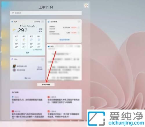 win11怎么添加小组件_win11系统如何添加小组件到桌面