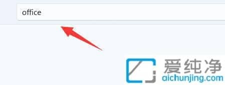 Win11如何安装Office_win11系统office在哪里安装