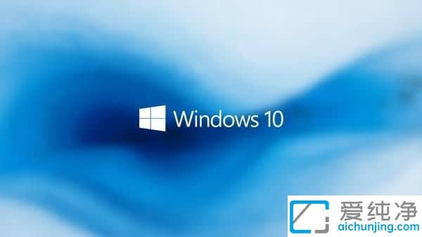 win10ϵͳ�������������_ȥ��������win10ϵͳ�ȽϺ�