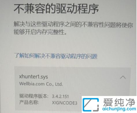 xhunter1.sys是什么驱动_Win11不兼容的驱动程序