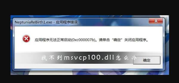 Win10�����Ҳ���msvcp100.dll��ô����_win10ϵͳmsvcp100.dll��ʧ�Ľ������