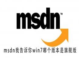 msdn�Ҹ�����win7�ĸ����콢��_msdnwin7�콢��ѡ���ĸ�