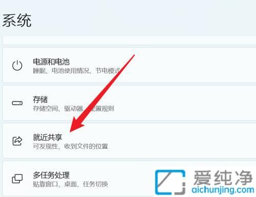 win11怎么打开就近共享_win11系统怎样设置就近共享