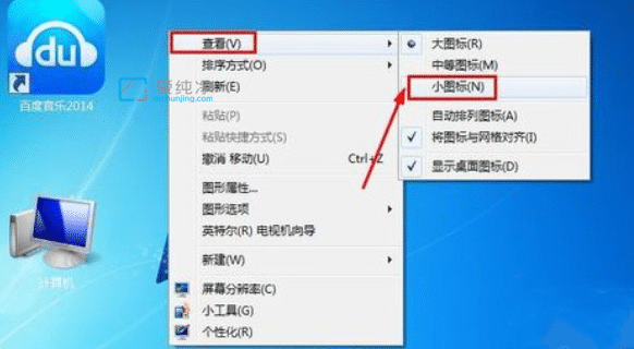 win7电脑桌面图标太大怎么调小_win7桌面图标怎么调大小