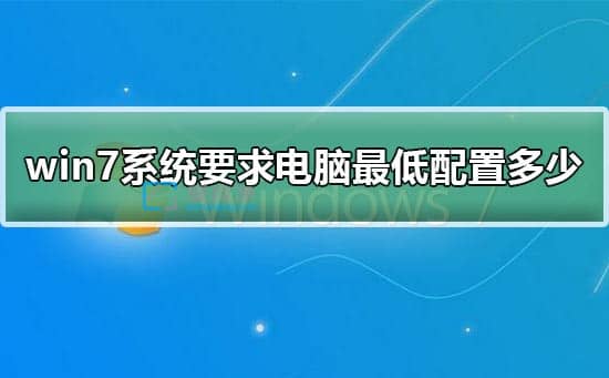 ���԰�װwin7ϵͳ��Ҫʲô����_��װwin7�Ե��Ե�Ҫ������