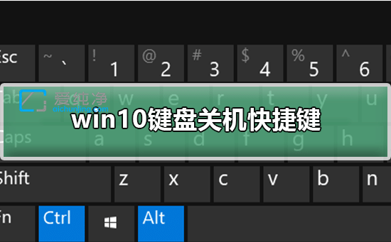 win10如何使用键盘关机_win10系统怎样用键盘关机