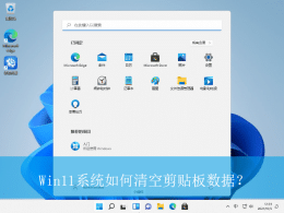 win11怎么清空剪切板_如何清除电脑剪切板内容