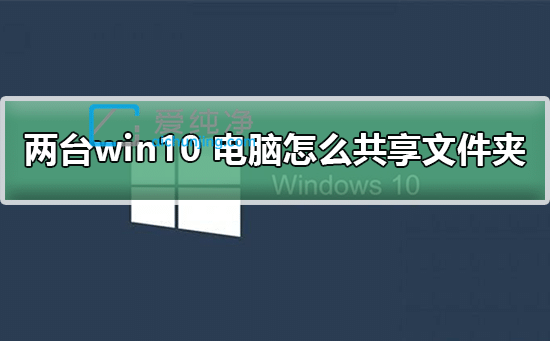 win10系统怎么共享文件夹_win10系统共享文件夹怎么设置