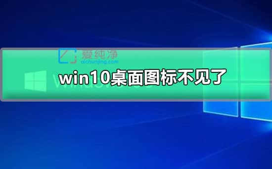 win10ϵͳ����ͼ�겻������ô�ָ�_win10����ͼ�궼û����ô�ָ�