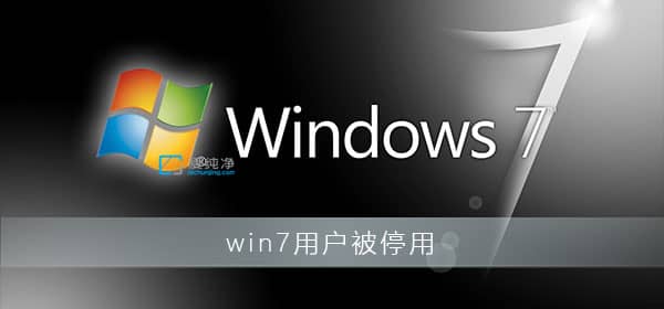 win7��ʾ�����˻��ѱ�ͣ����ô��������˻��ѱ�ͣ����ô���