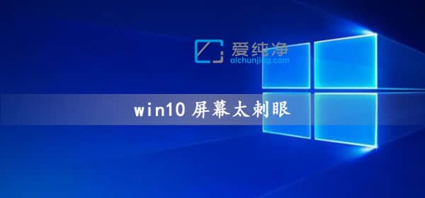 win10������Ļ̫������ô��_win10������Ļ���۾���ô��