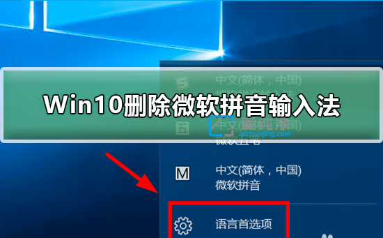 win10���ɾ��΢��ƴ�����뷨_win10��ôж��΢��ƴ��
