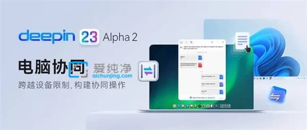国产操作系统Deepin新功能:实现Windows跨端协同