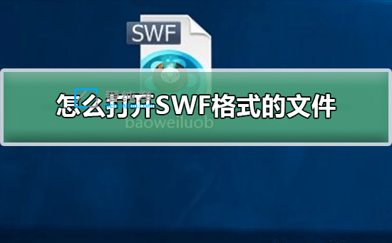 win10��ô��swf�ļ�-��������δ�swf�ļ�