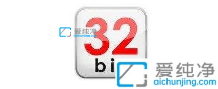 win10系统64位和32位的区别-win10系统32位和62位区别