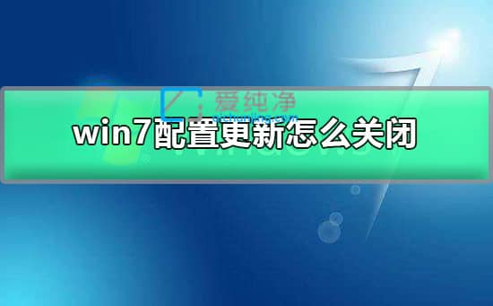 win7���ȡ�����ø���-��ôȡ��windows��������