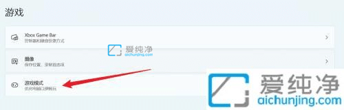 win11游戏模式怎么开启-windows11游戏模式怎么开