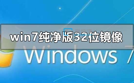 win7 32λ�����澵���ļ�-win732λ�����ļ�����