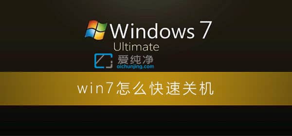 win7系统怎么快速关机-win7系统怎么加快关机速度