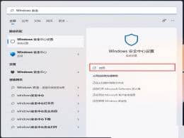 win11怎么添加信任文件-win11自带杀毒软件添加信任