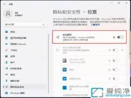 win11定位设置在哪里-window11定位位置在哪里关闭