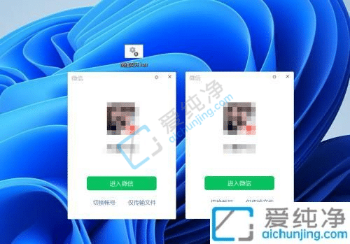 win11系统如何登录两个微信-win11电脑怎么开两个微信