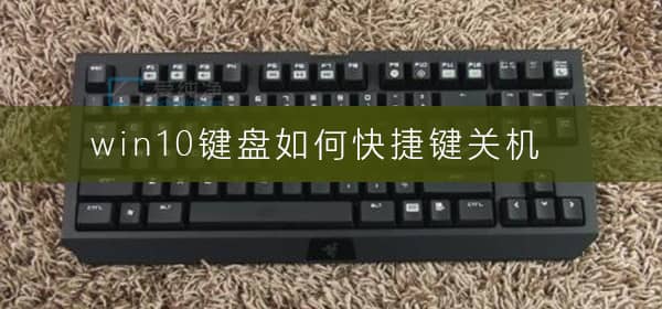 w10系统怎么用键盘关机-win10如何用键盘关机电脑