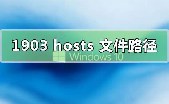 win10��hosts�ļ�λ������-���Ե�hosts�ļ�λ��
