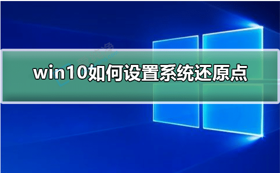 win10系统还原点怎么设置-win10电脑设置还原点的方法