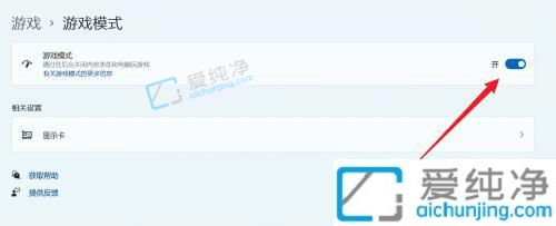 win11�Դ�����Ϸģʽ��ô����-win11��Ϸģʽ��ô����