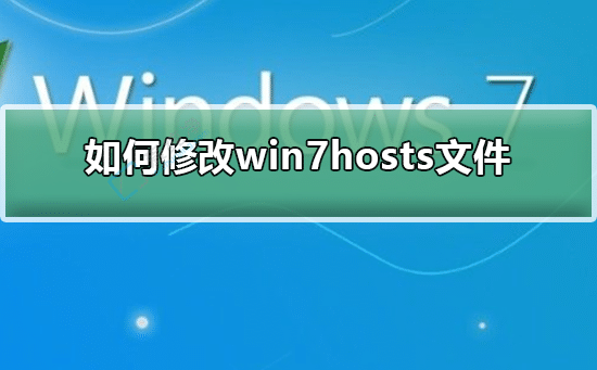win7����޸�hosts�ļ�-win7�޸�hosts�ļ���ô����