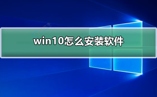 win10��ô��װ����������-win10ϵͳ��ô��װ����
