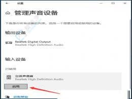 win10如何开启立体声混音-win10立体声混音怎么开