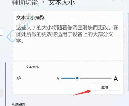 win11怎么更改系统字体大小-win11修改电脑字体大小