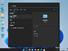 Win11快速指南:轻松打开控制面板的四种方法