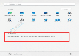 �����˽�Win11���������ɾ����ʼ�˵��е��Ƽ���Ŀ