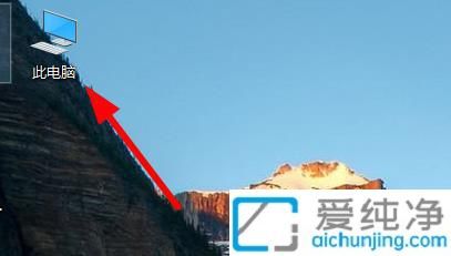 Win10桌面美化必备:将“此电脑”图标放回桌面提升文件访问效率