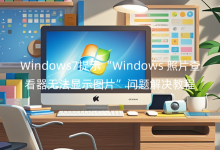 Windows7��ʾ��Windows��Ƭ�鿴���޷���ʾͼƬ���������̳�