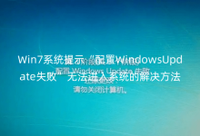 Win7ϵͳÌáʾ¡°ÅäÖÃWindowsUpdateʧ°Ü¡±ÎÞ·¨½øÈëϵͳµÄ½â¾ö·½·¨