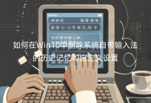 �����Win10��ɾ��ϵͳ�Դ����뷨����ʷ������Զ�������