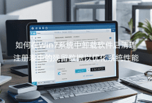 �����Win7ϵͳ��ж������������ע����еĲ����������Ż�ϵͳ����