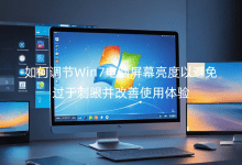 ��ε���Win7������Ļ�����Ա�����ڴ��۲�����ʹ������