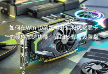 �����Win10ϵͳ�п������Ż��Կ���Ӳ�����ٹ��ܣ���ϸ����������ָ��