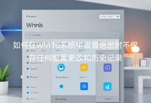 �����Win10ϵͳ�������˳�ʱ�������κ����ø��ĺ���ʷ��¼