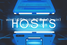 win11û��hosts�ļ���ô����win11�Ҳ���hosts�ļ�