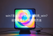 win7��ô���ֵ�����Ļ����_win7������Ļ�����߳�������