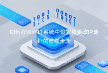 �����Win11ϵͳ�����ú͸���IP��ַ����ϸ����