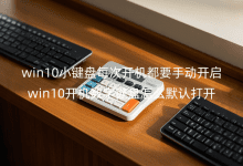 win10小键盘每次开机都要手动开启_win10开机数字键盘怎么默认打开