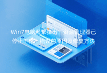 Win7����Ƶ����������Դ��������ֹͣ�����������ԭ���޸�����