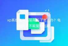 xpϵͳ����ճ���ò�����ô��������ͻȻ���ܸ���ճ��